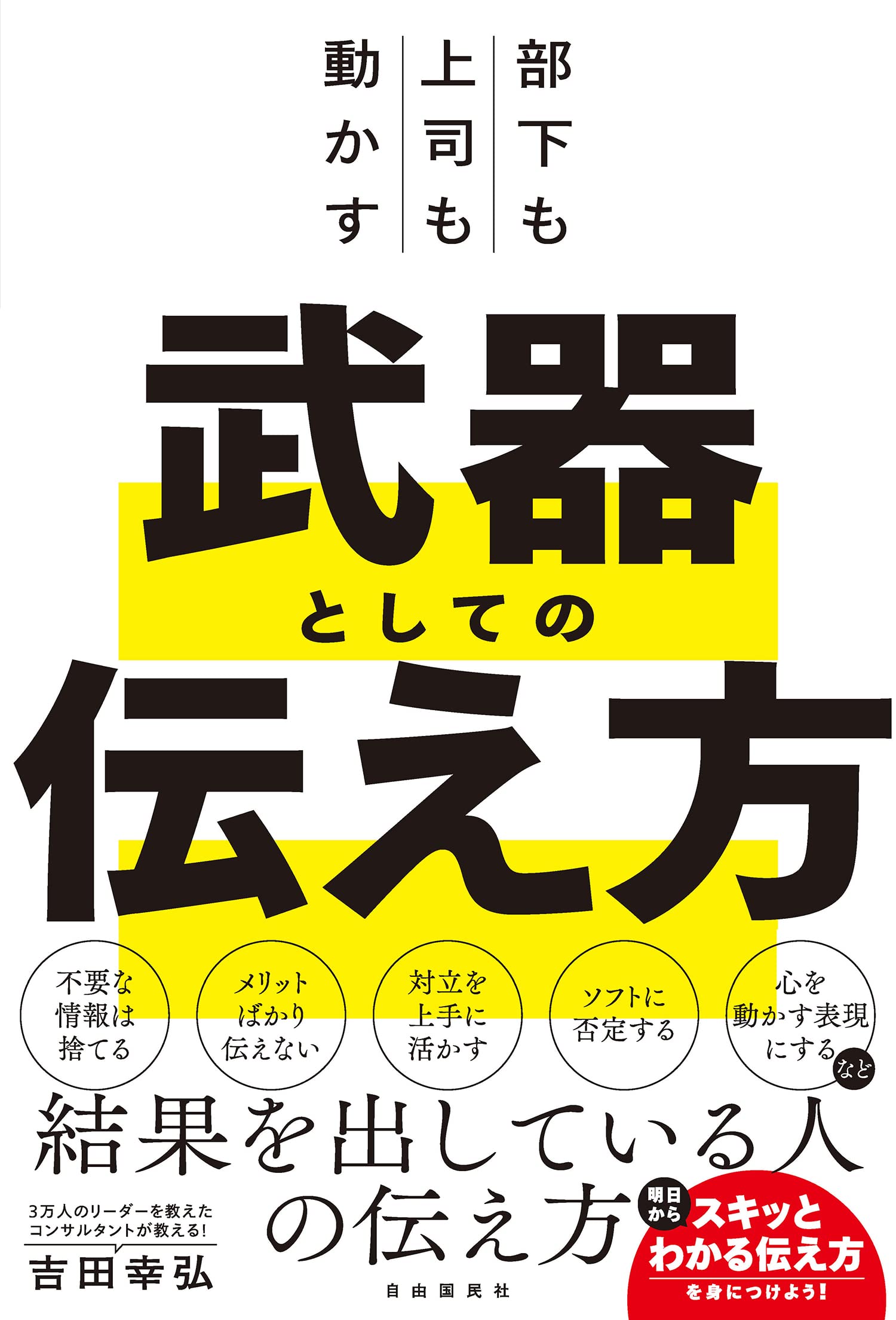 部下も上司も動かす 武器としての伝え方 | 吉田 幸弘 |本 | 通販 | Amazon